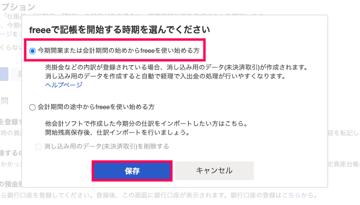 今期開業または会計期間の始めからfreeeを使い始める方と保存ボタンを赤枠で囲っている画面のスクリーンショット