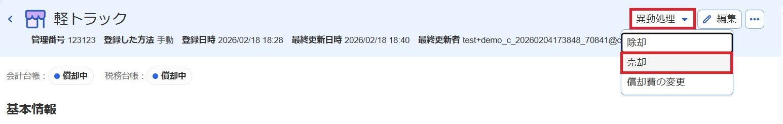 ［移動処理］［売却］メニューを指し示しているスクリーンショット