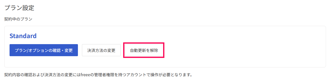 ［自動更新を解除］を指し示しているスクリーンショット