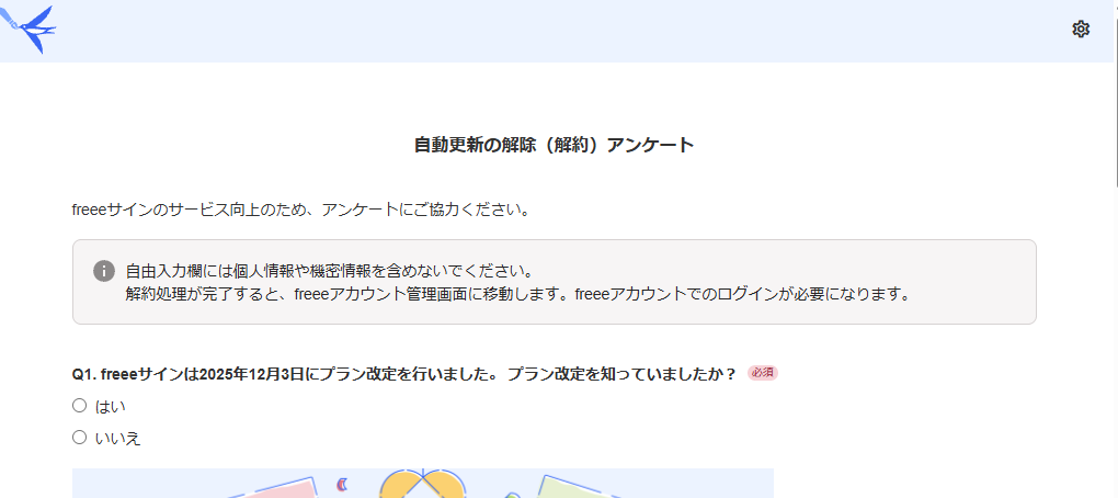 自動更新の解除（解約）アンケート画面のスクリーンショット
