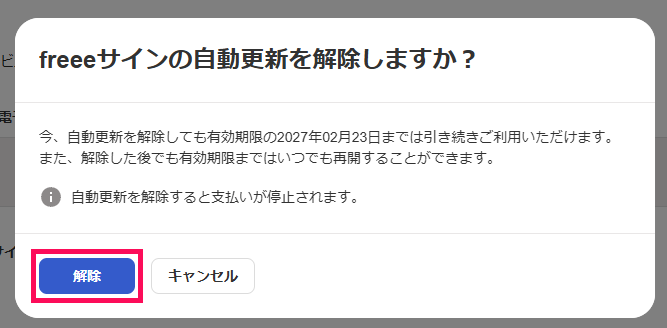 確認画面で［解除］を指し示しているスクリーンショット