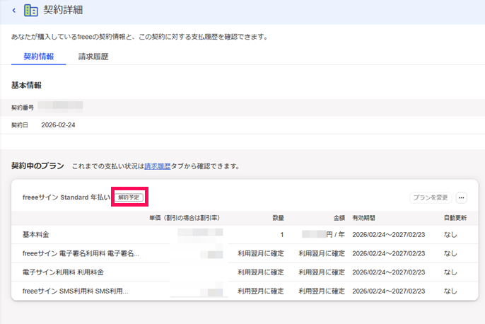 「契約情報」画面で「解約予定」の表示を指し示しているスクリーンショット