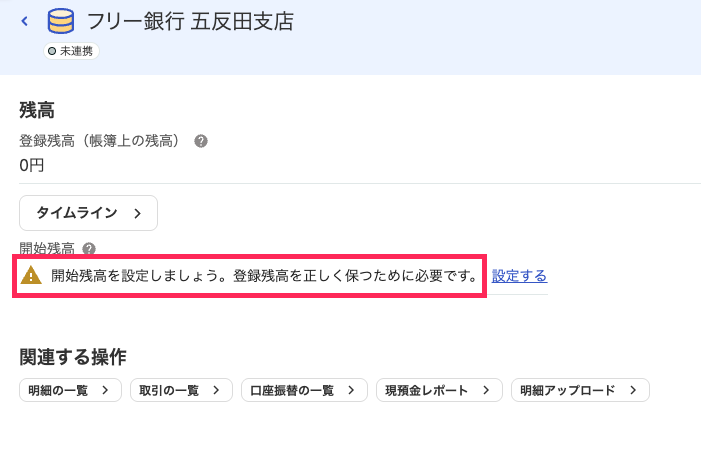 「開始残高を設定しましょう。登録残高を正しく保つために必要です。」を赤枠で囲っている画面のスクリーンショット