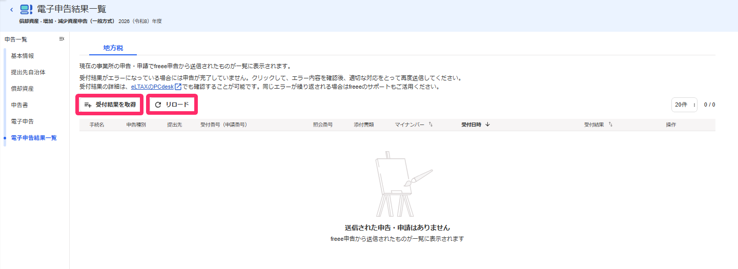 ［受付結果を取得］と［リロード］ボタンを指し示しているスクリーンショット