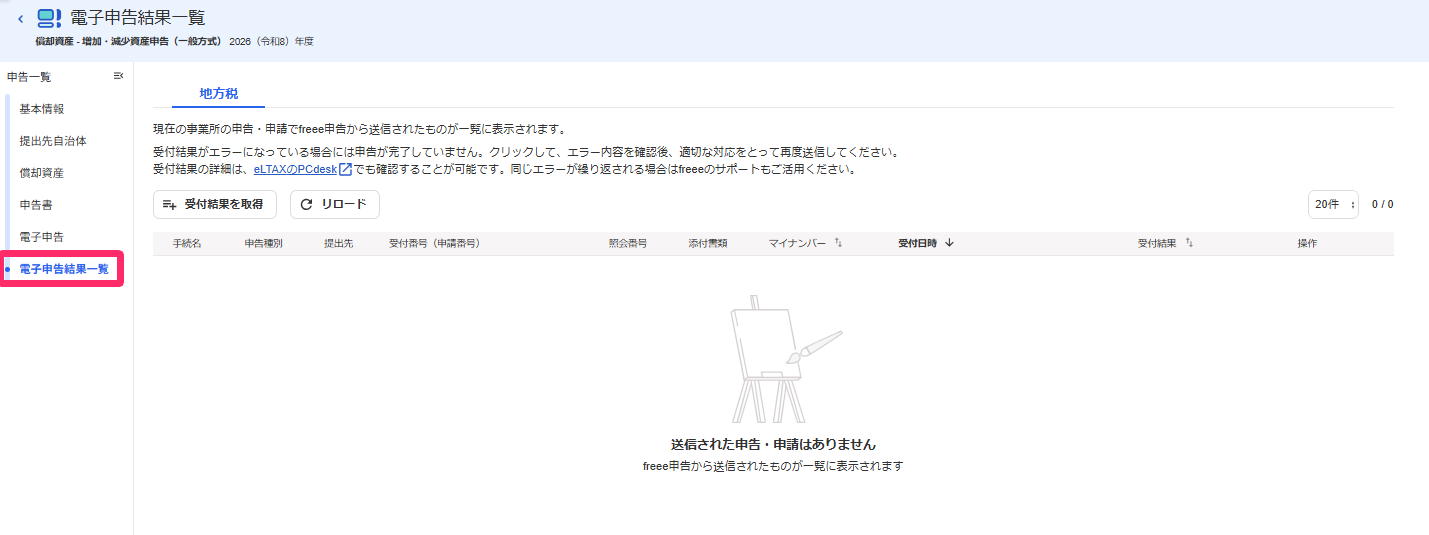 電子申告結果一覧を指し示すスクリーンショット