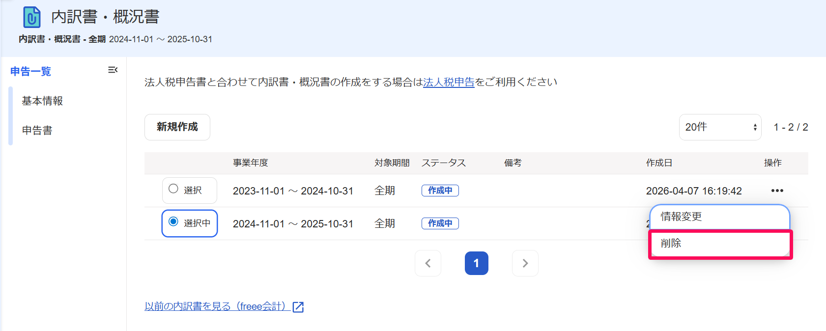 内訳書・概況書画面の三点リーダー→［削除］を指し示しているスクリーンショット