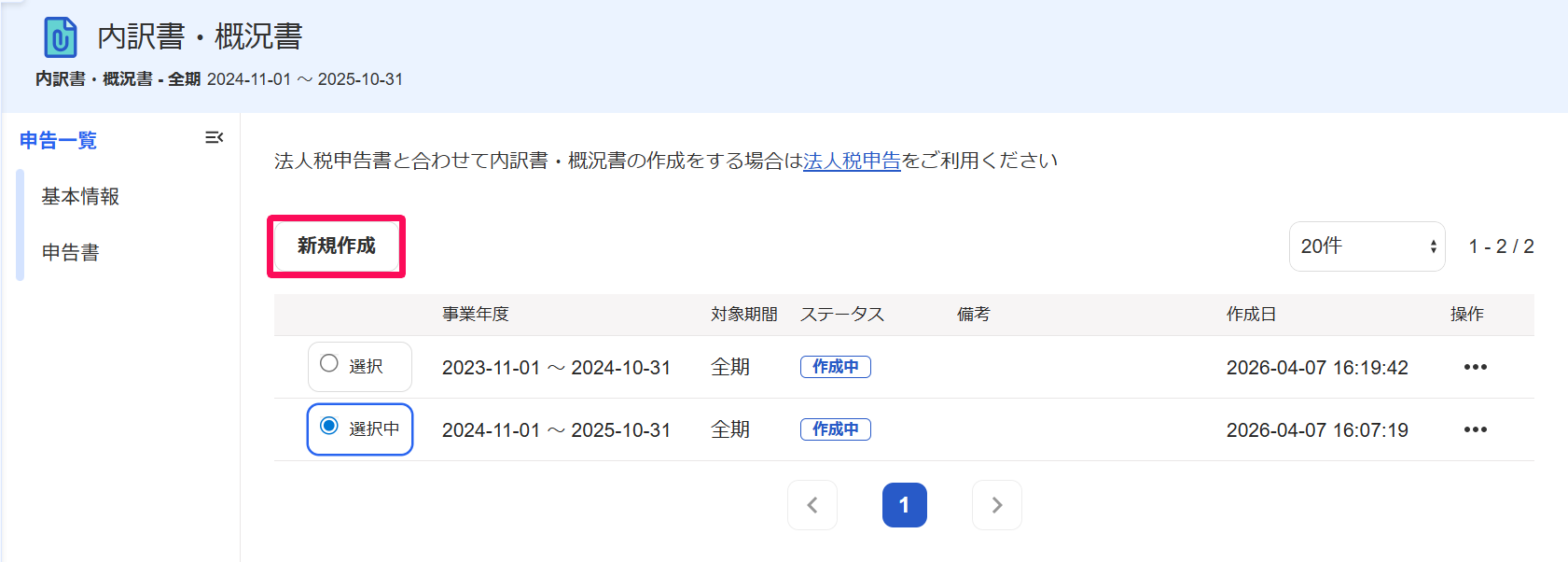 内訳書・概況書画面の［新規作成］ボタンを指し示しているスクリーンショット
