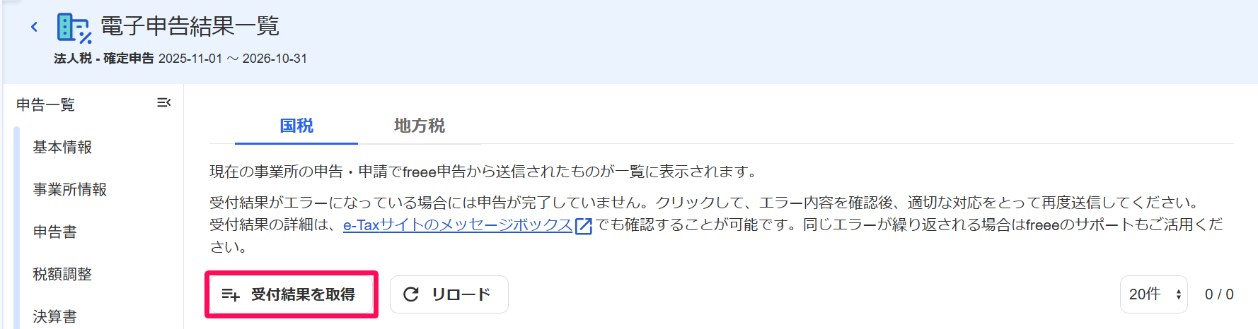 電子申告結果一覧画面の［受付結果を取得］ボタンを指し示しているスクリーンショット