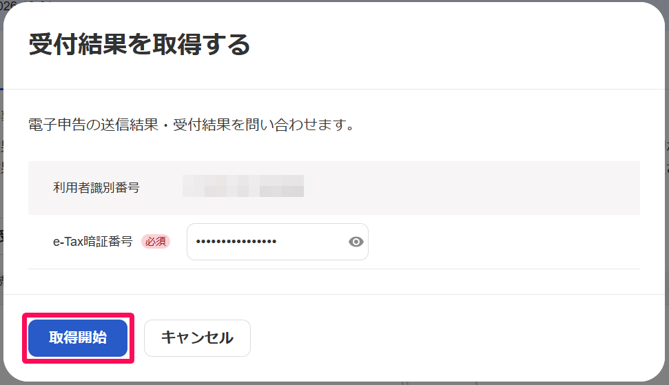 電子申告結果確認を行う – freee ヘルプセンター