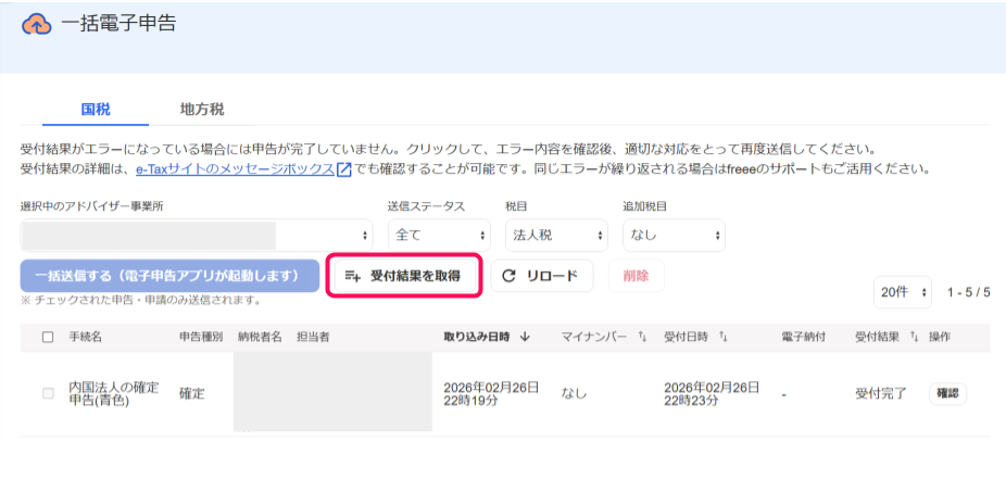 一括電子申告画面の［受付結果を取得］ボタンを指し示しているスクリーンショット