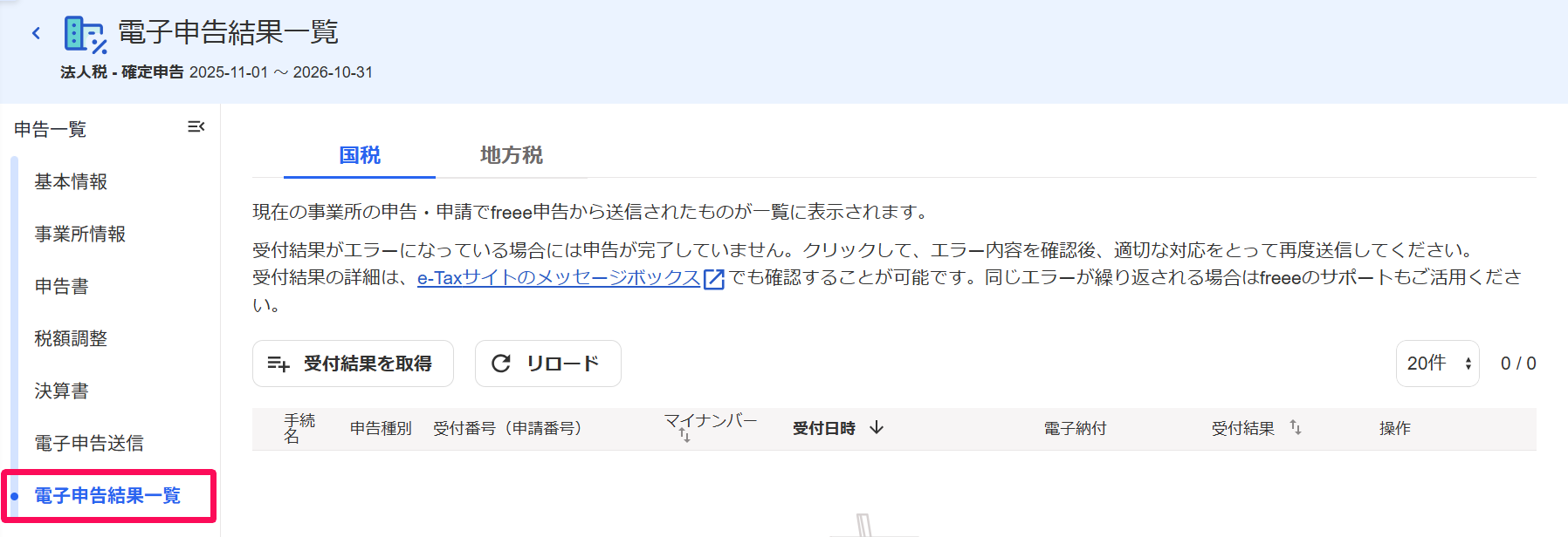 ［電子申告結果一覧］を指し示すスクリーンショット