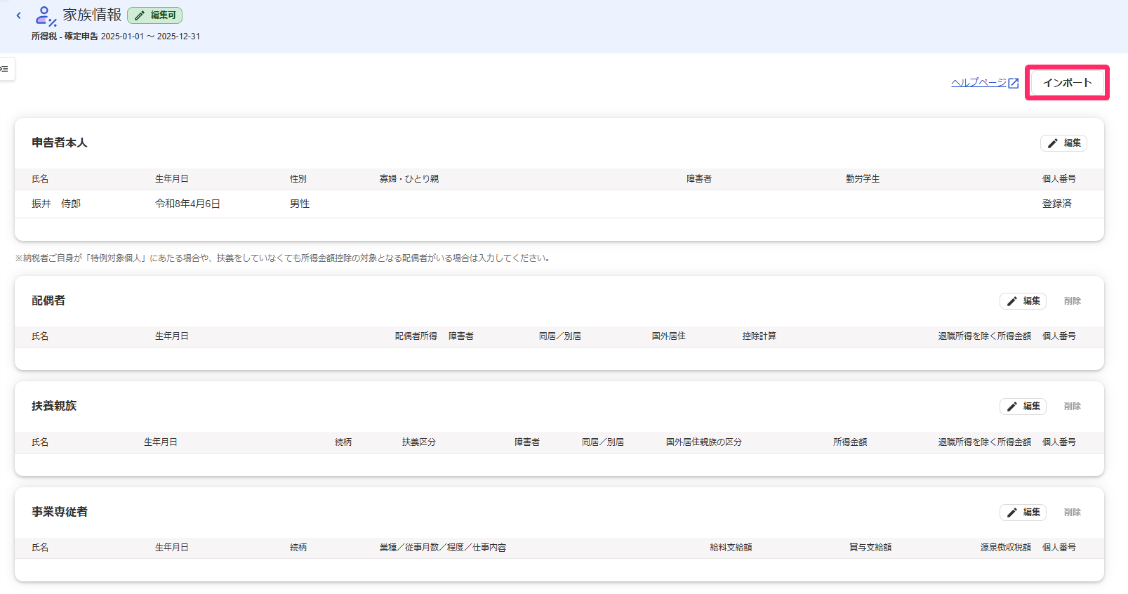 家族情報画面で［インポート］ボタンを指し示しているスクリーンショット