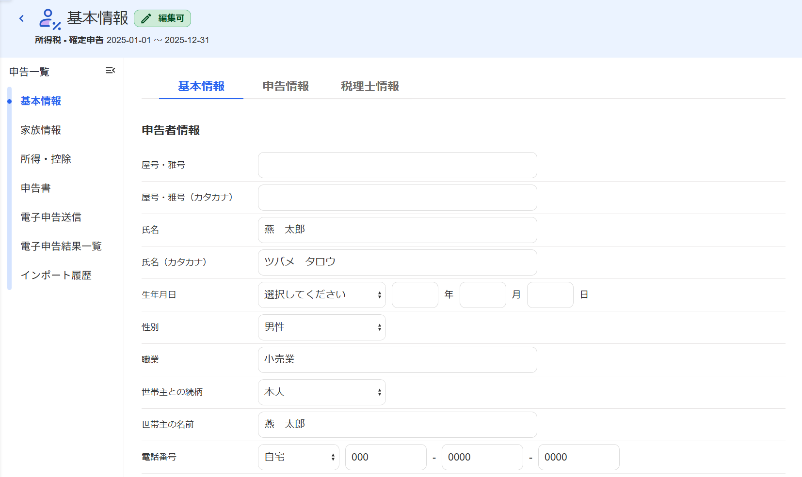 基本情報入力画面のスクリーンショット