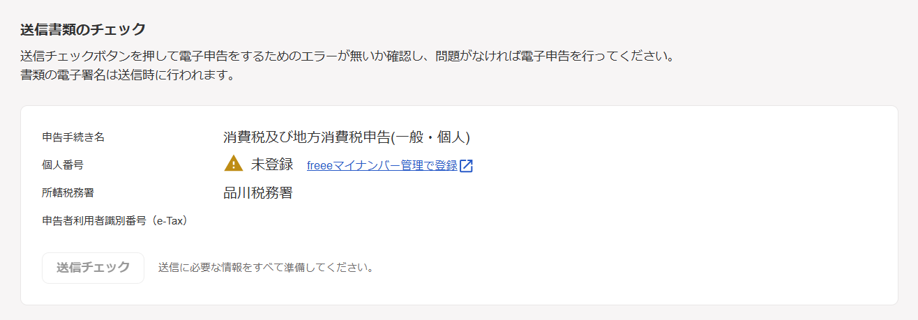 送信書類のチェック画面のスクリーンショット