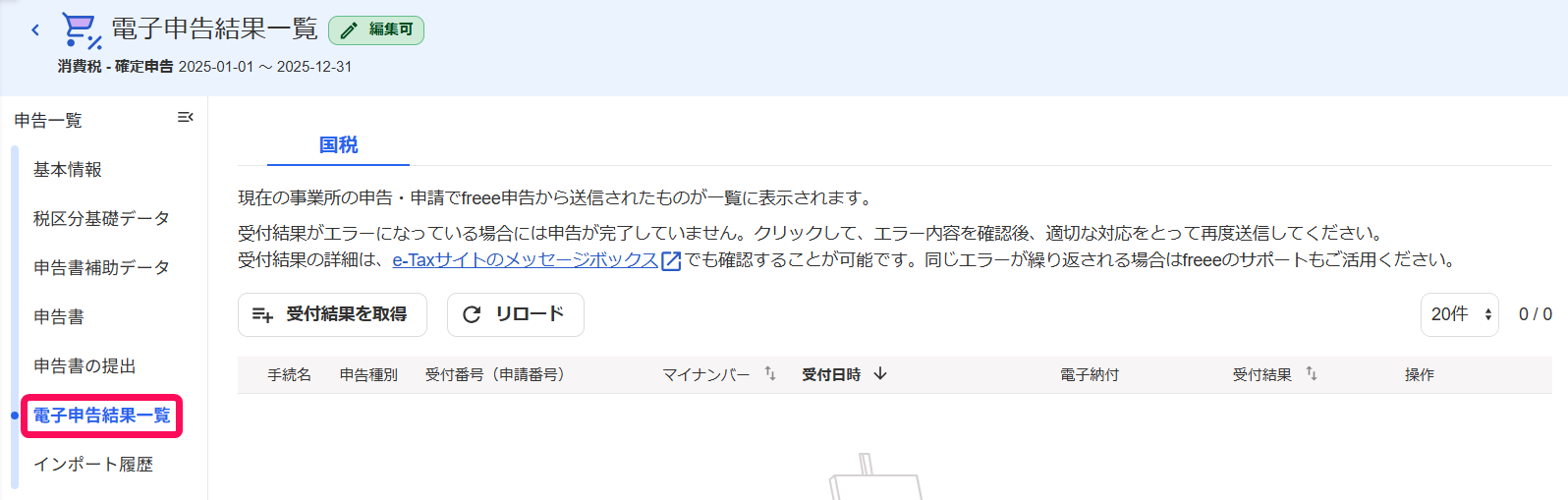 ［電子申告結果一覧］を指し示すスクリーンショット