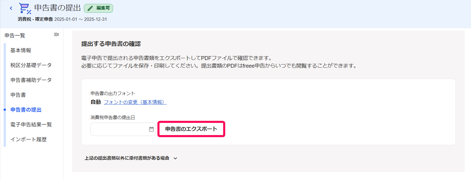 ［申告書のエクスポート］ボタンを指し示すスクリーンショット