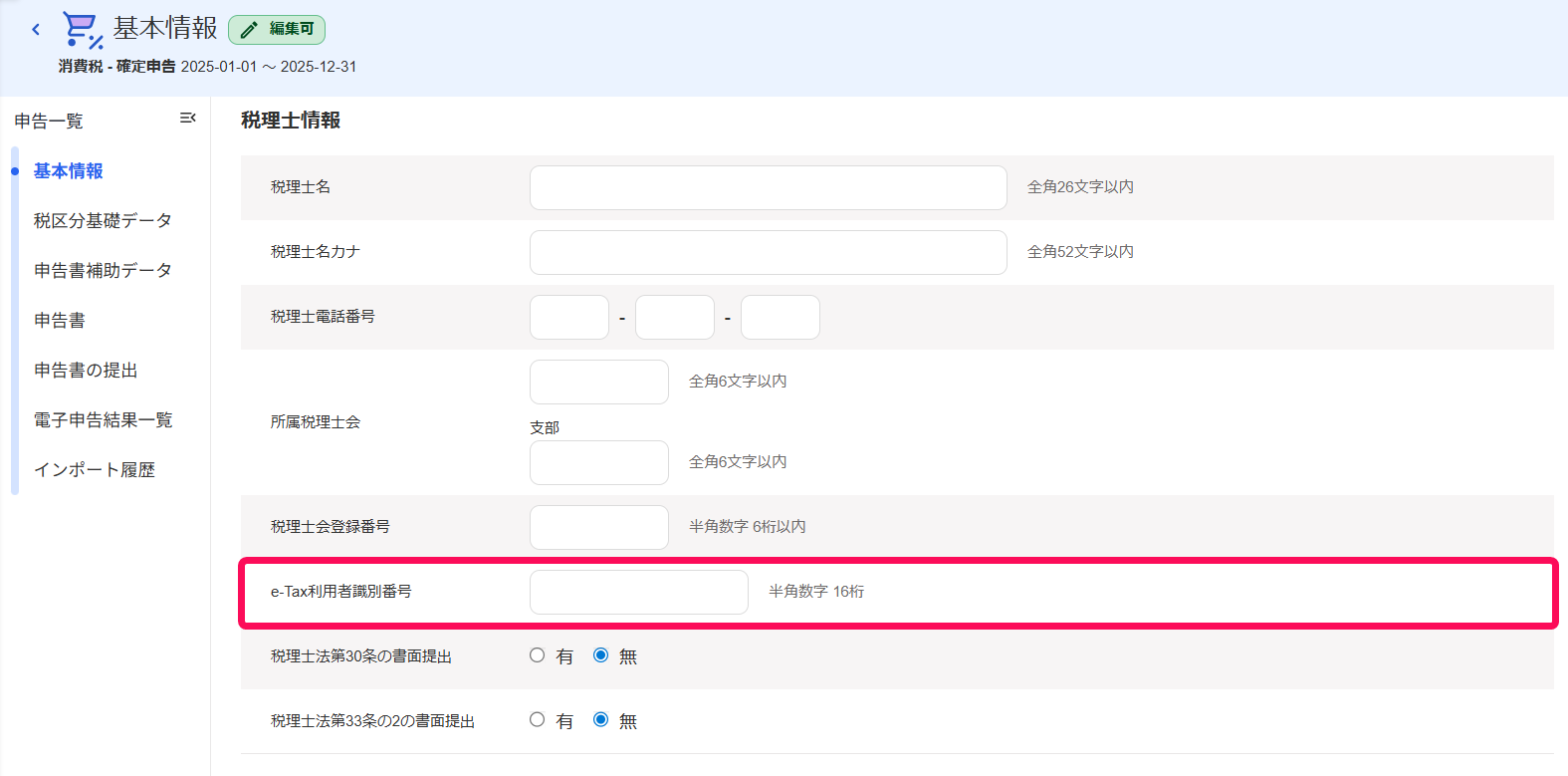 税理士情報側のe-Tax利用者識別番号のスクリーンショット