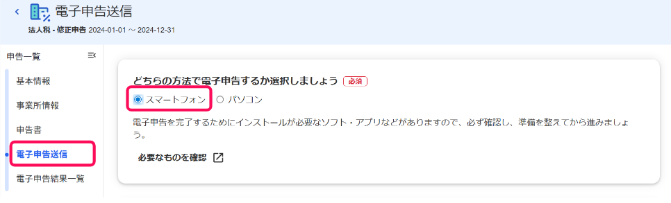 電子申告送信画面の「どちらの方法で電子申告するか選択しましょう」項目で「スマートフォン」を指し示しているスクリーンショット