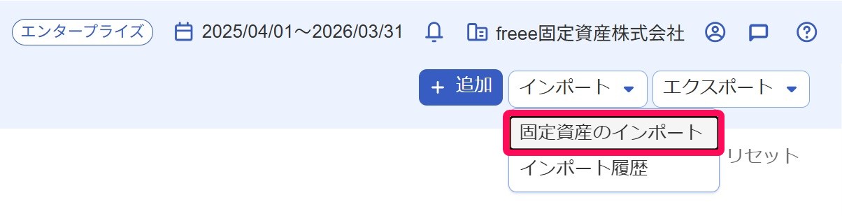 固定資産のインポートボタンを指し示すスクリーンショット