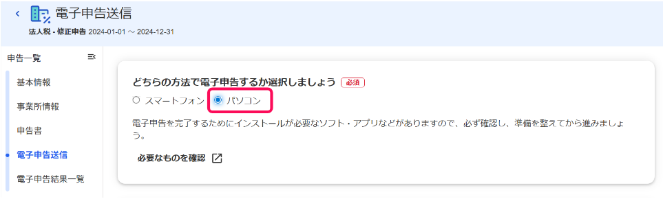 電子申告送信画面の「どちらの方法で電子申告するか選択しましょう」項目で「パソコン」を指し示しているスクリーンショット