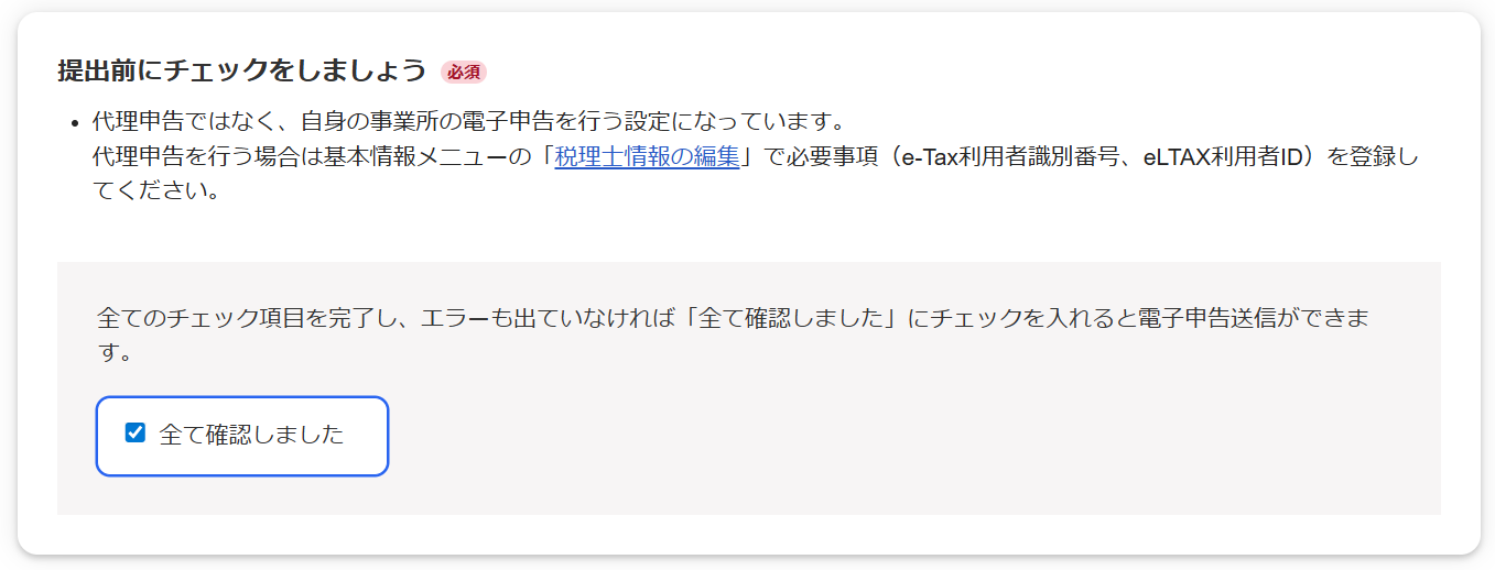 「提出前にチェックしましょう」カードにて、［全て確認しました］の項目にチェックをつけているスクリーンショット