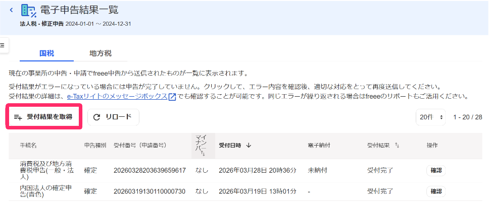 受付結果を取得ボタンを指し示すスクリーンショット