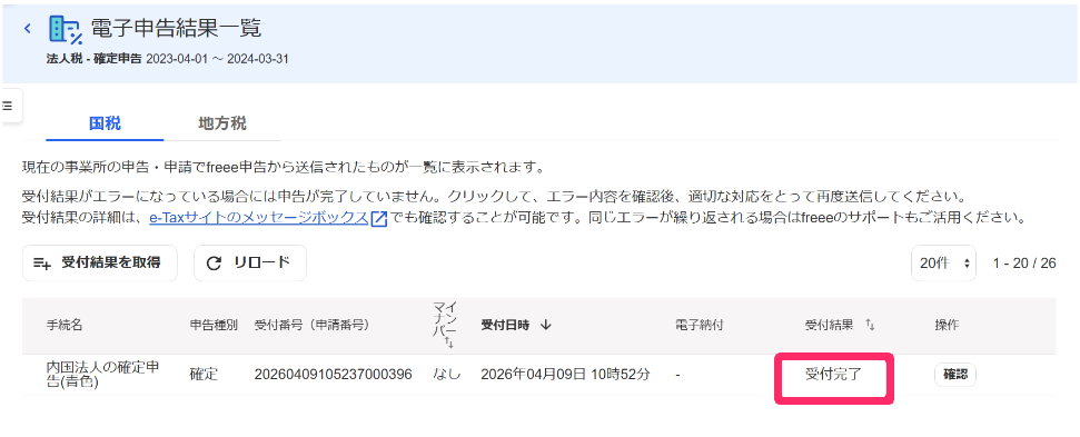 受付結果を指し示しているスクリーンショット