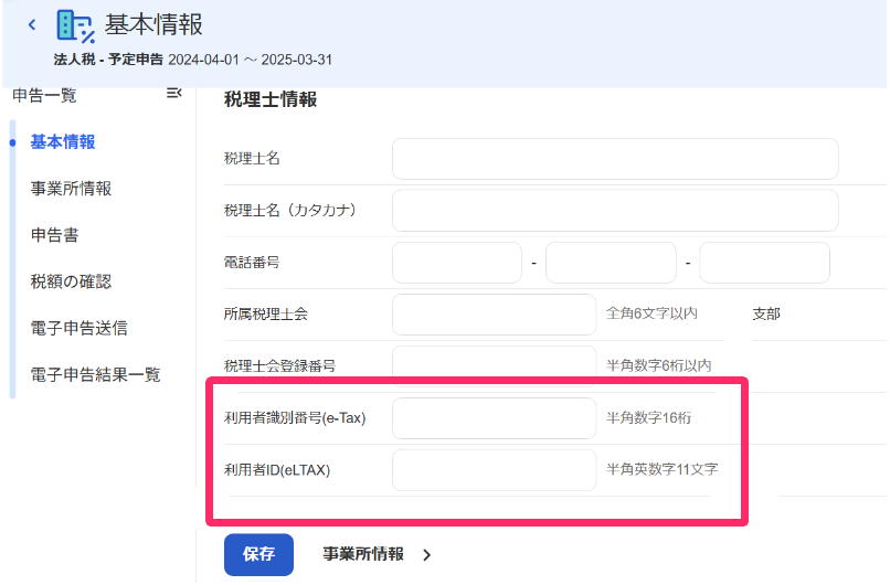 利用者識別番号(e-Tax)、利用者ID(eLTAX)欄を指し示すスクリーンショット