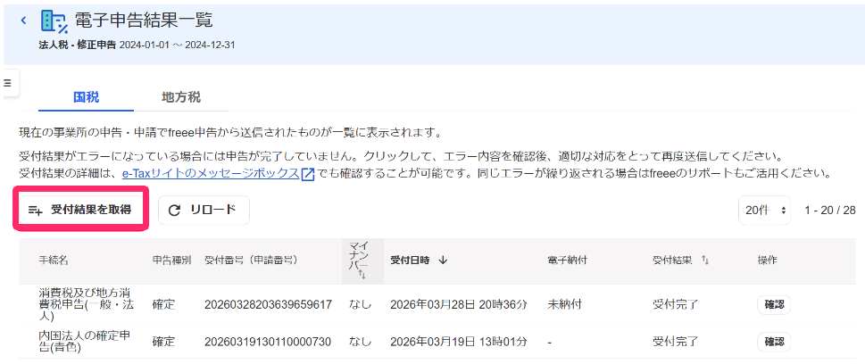 受付結果を取得ボタンを指し示すスクリーンショット