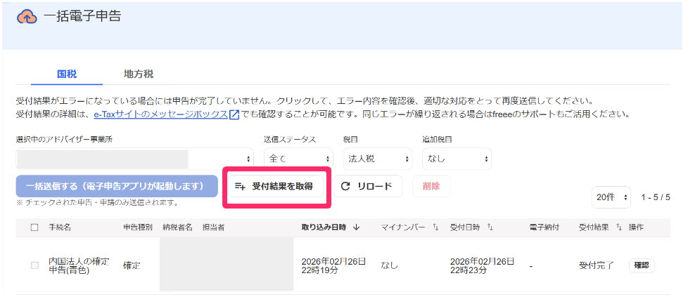 一括電子申告画面で［受付結果を取得］ボタンを指し示しているスクリーンショット