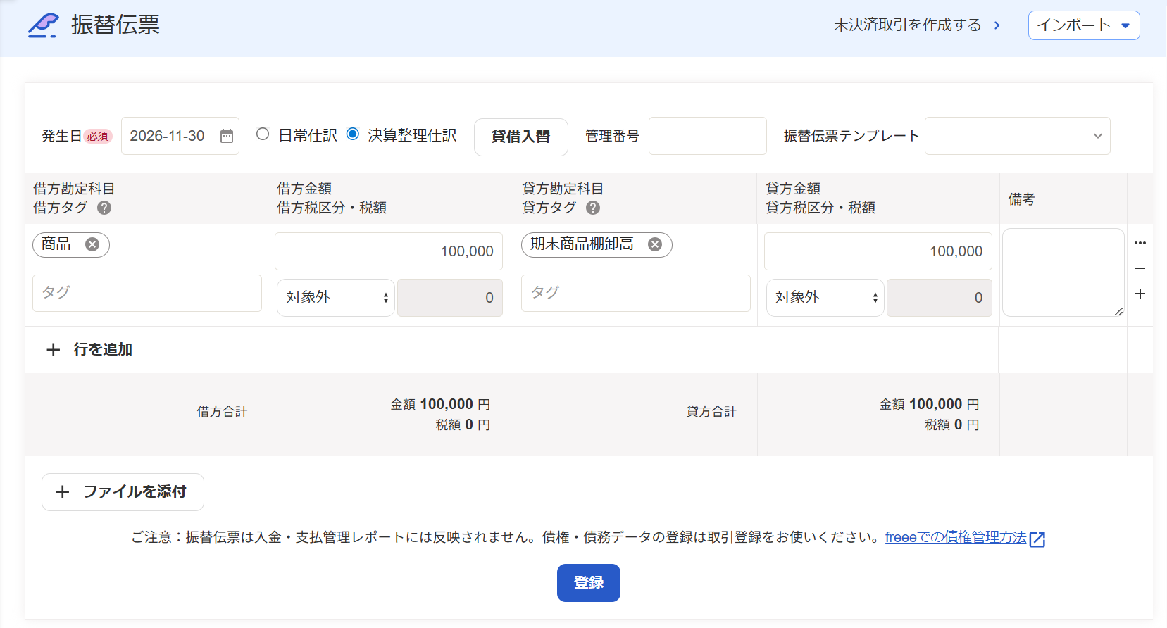 振替伝票画面のスクリーンショット