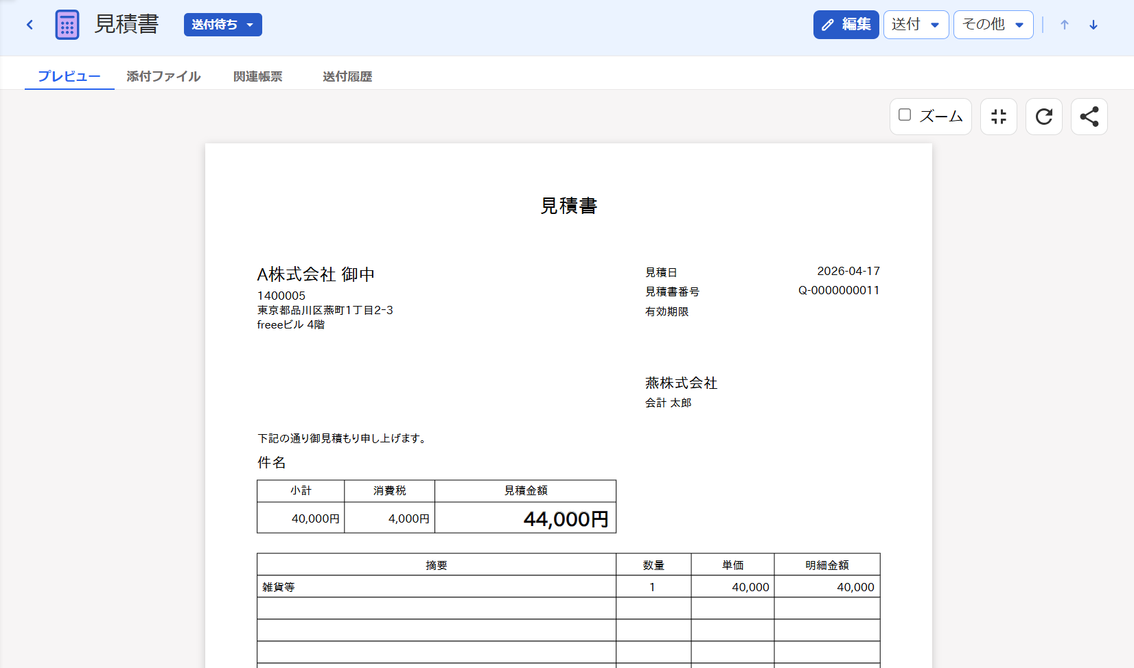 見積書のプレビュー画面のスクリーンショット