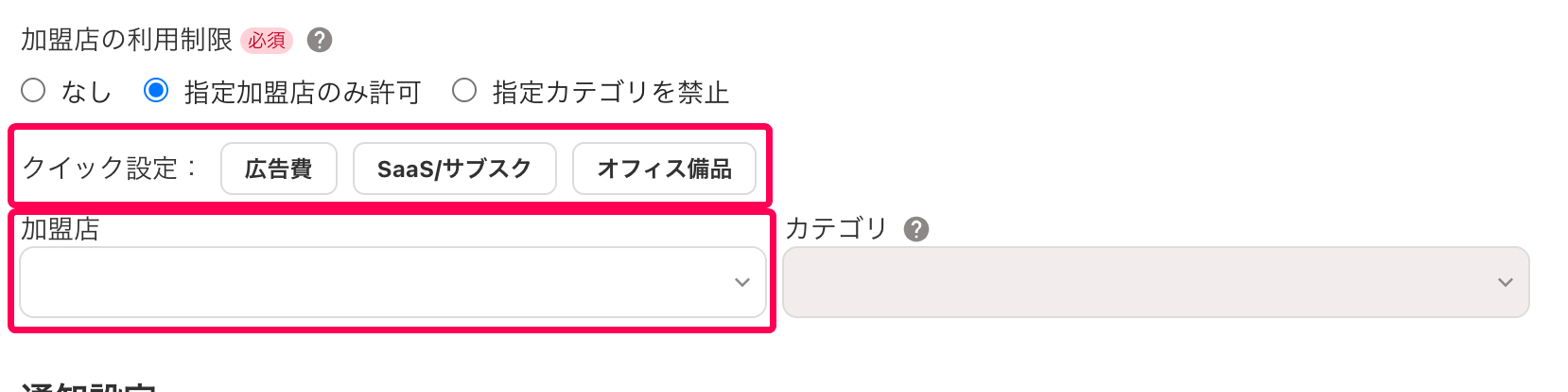 ［クイック設定］と［加盟店］の欄を指し示すスクリーンショット