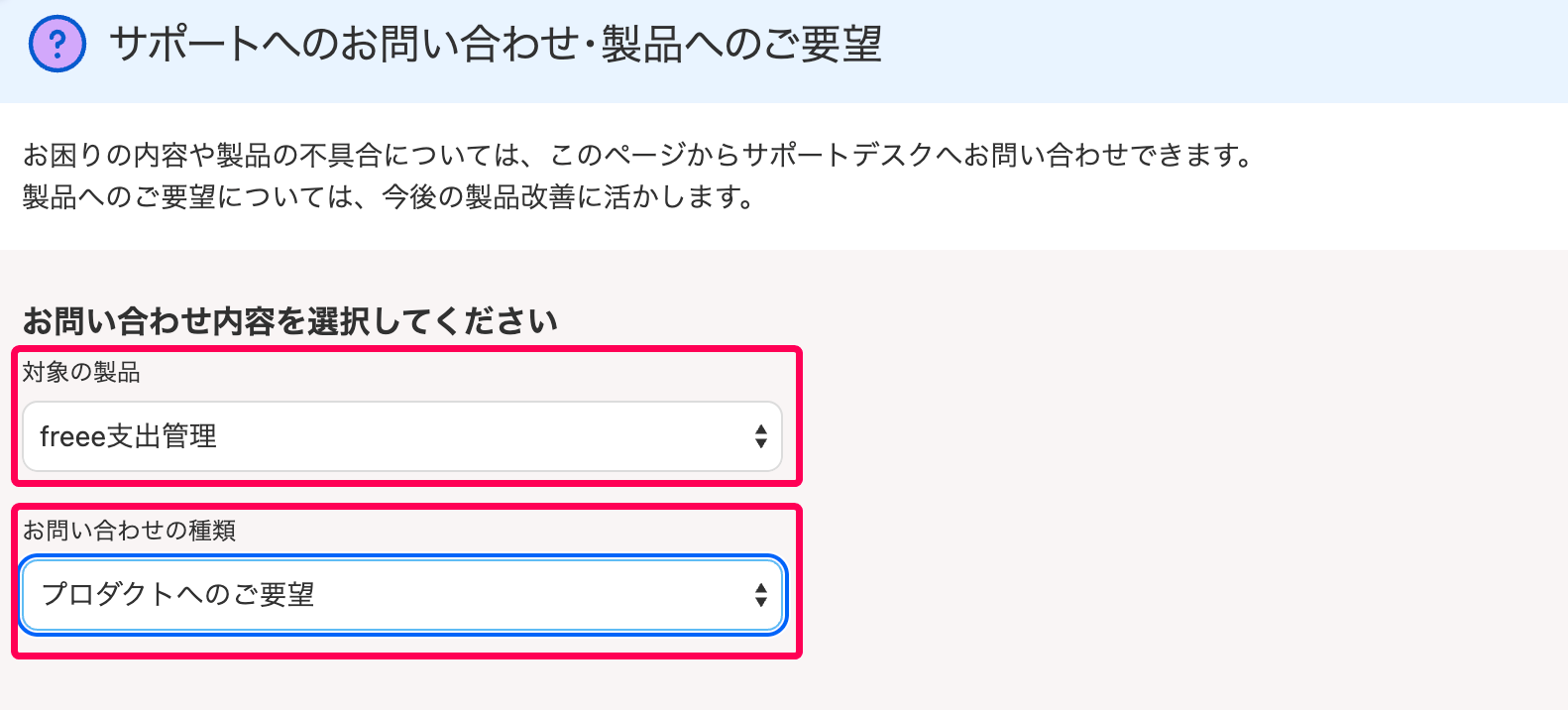 ご要望画面で［対象の商品：freee支出管理］と［お問い合わせの種類：プロダクトへのご要望］が選択されている様子指し示すスクリーンショット