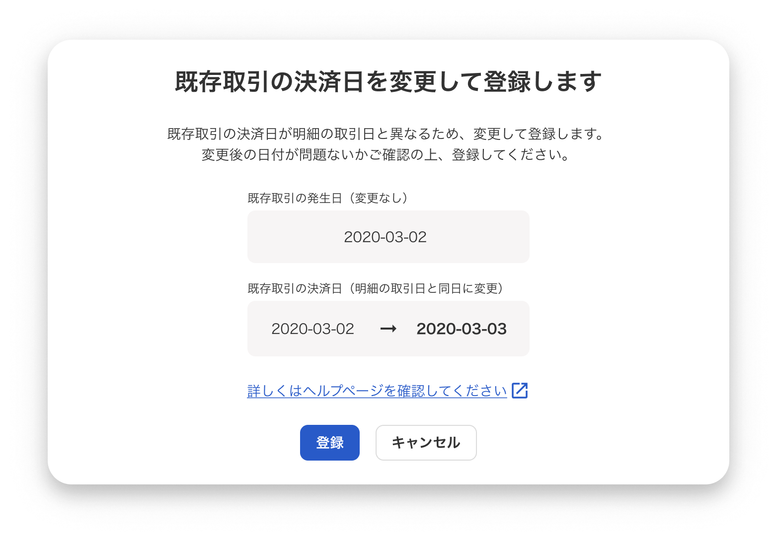 既存取引の決済日変更確認画面のスクリーンショット