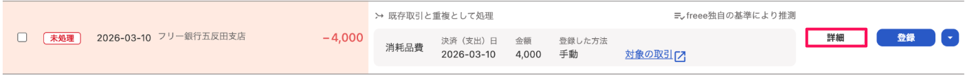 詳細ボタンを指し示しているスクリーンショット