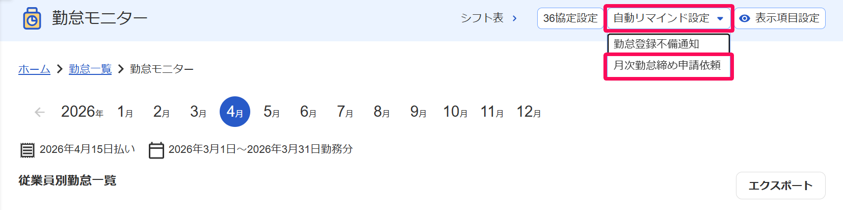 「勤怠モニター」画面の［自動リマインド設定］→［月次勤怠締め申請依頼］を指し示しているスクリーンショット