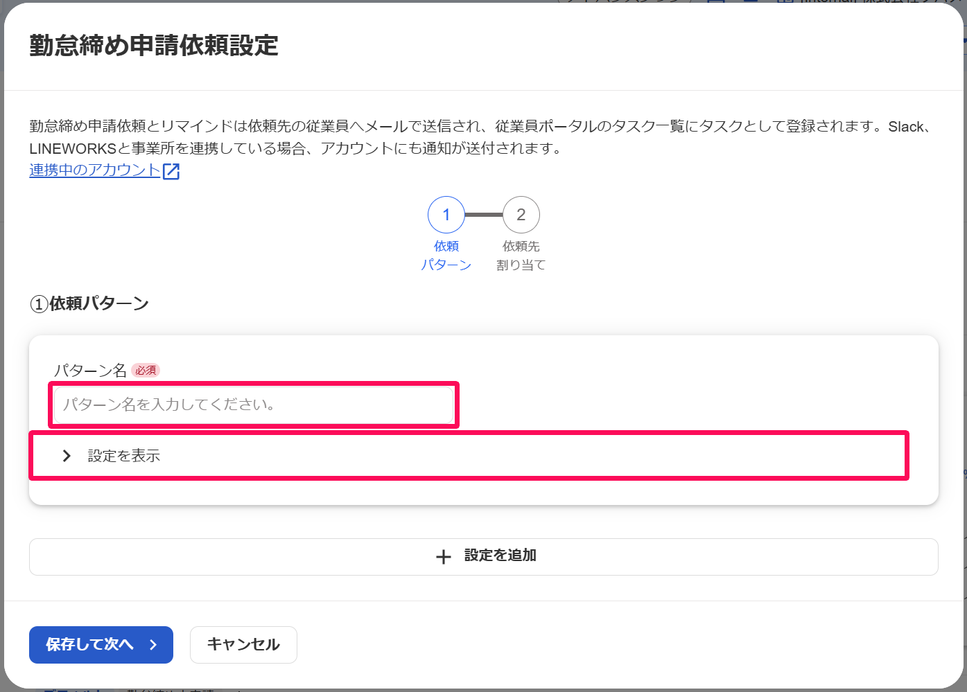 勤怠締め申請依頼設定画面のパターン名の入力欄と［表示を設定］を指し示しているスクリーンショット