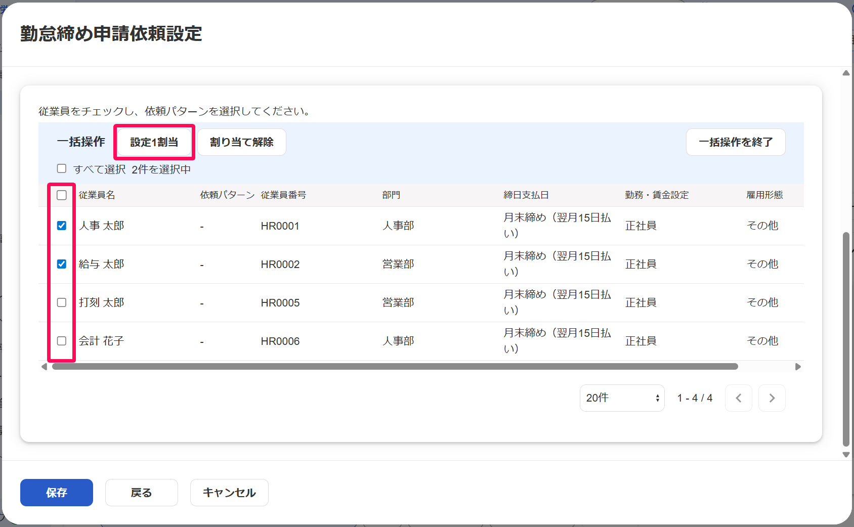 勤怠締め申請依頼設定画面の従業員チェックボックスと［設定1割当］ボタンを指し示しているスクリーンショット