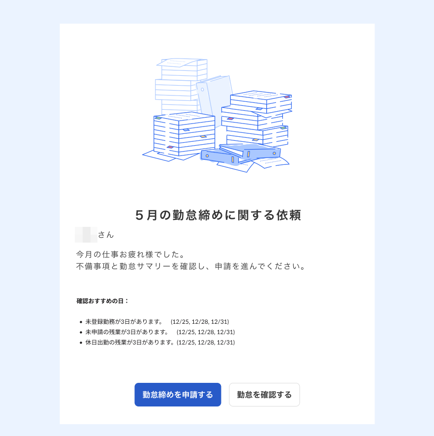 勤怠締めに関する依頼メール画面のスクリーンショット