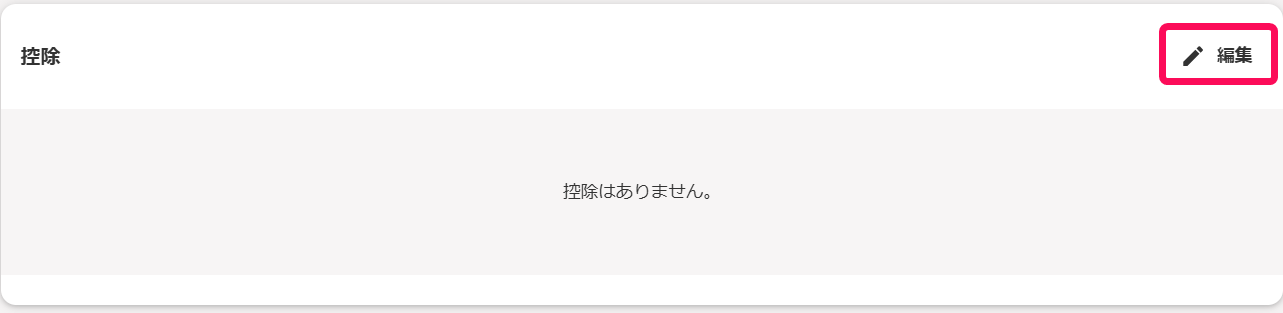 控除項目の［編集］ボタンを指し示すスクリーンショット