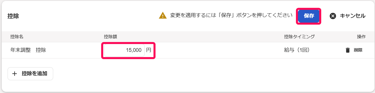 控除項目の［控除額］の欄と［保存］ボタンを指し示すスクリーンショット