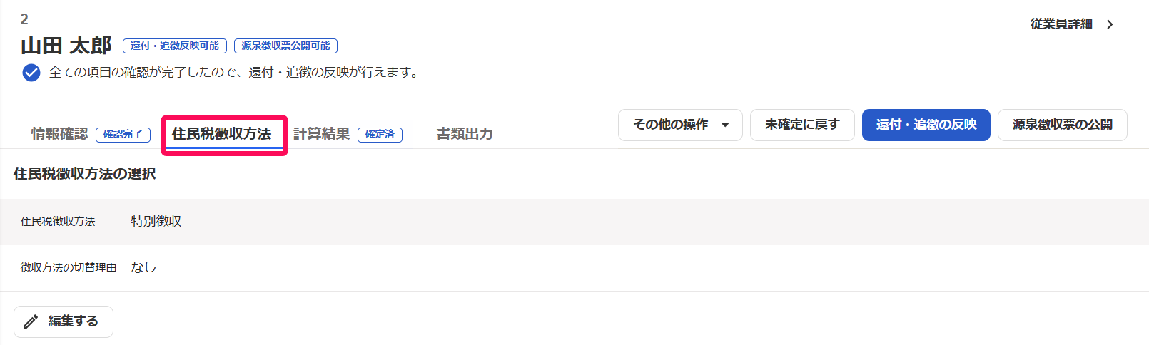 各従業員画面の［住民税徴収方法］のタブを指し示すスクリーンショット
