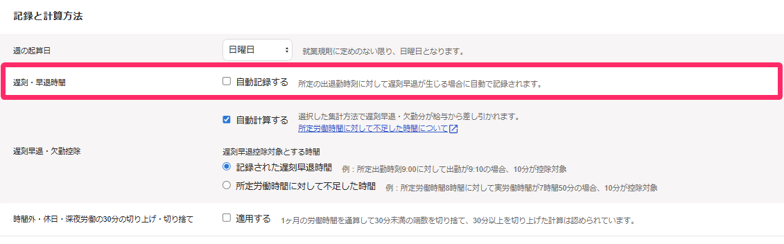 記録と計算方法の項目で「遅刻・早退時間」を指し示しているスクリーンショット