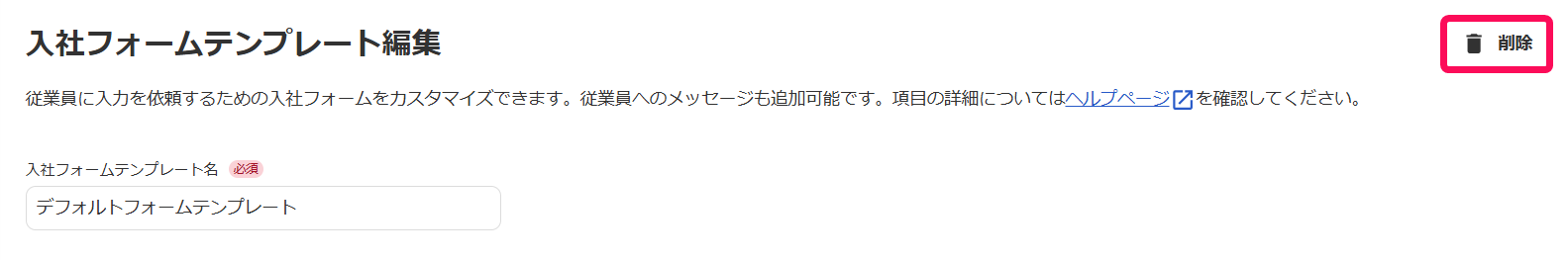 入社フォームテンプレート編集画面の［削除］ボタンを指し示すスクリーンショット