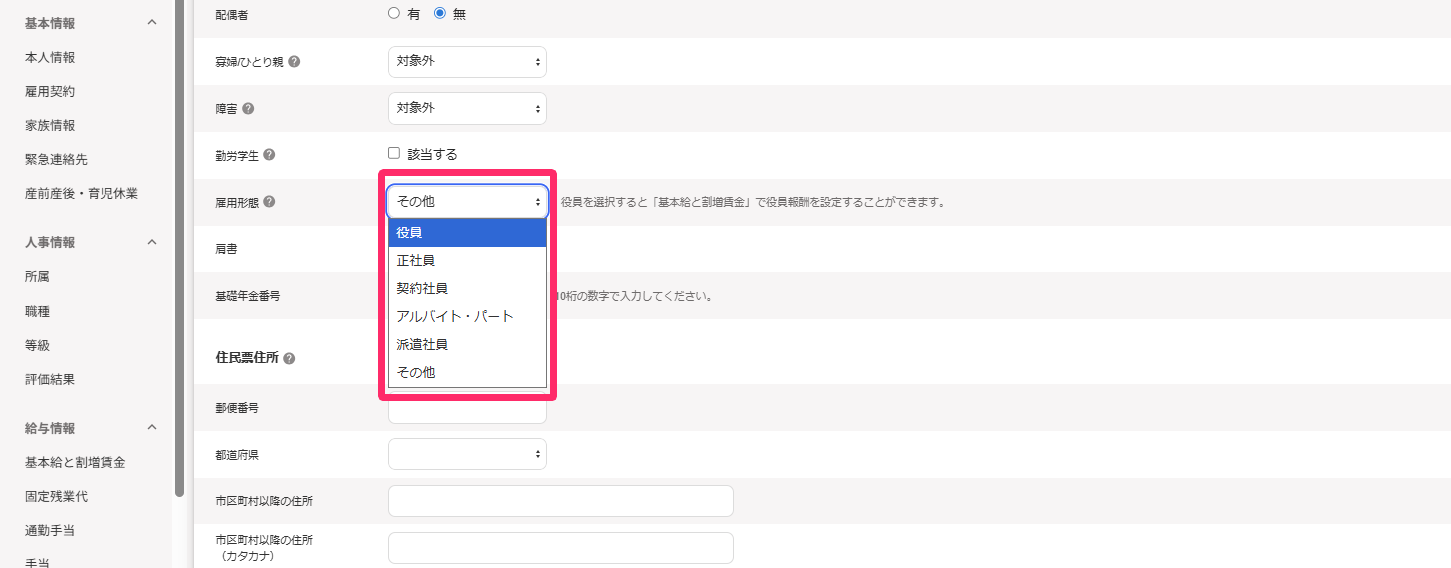 従業員詳細画面の本人情報項目で雇用形態プルダウンを指し示しているスクリーンショット