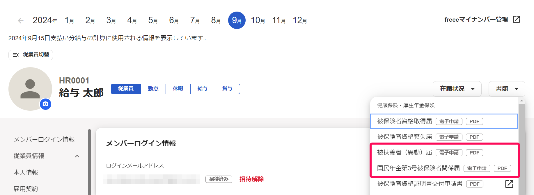 従業員詳細画面の［書類］ボタン→健康保険・厚生年金保険の［被扶養者（異動）届］［国民年金 第３号被保険者関係届］を指し示しているスクリーンショット