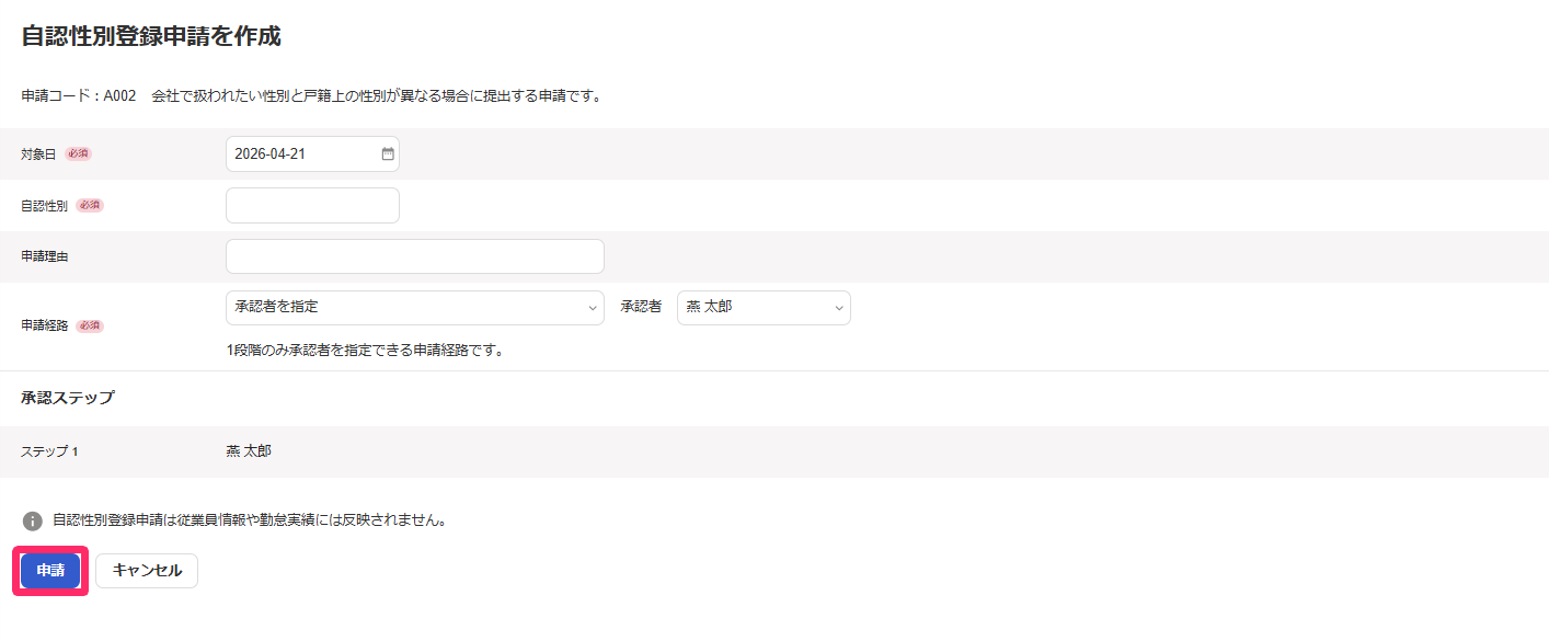 「自認性別登録申請を作成」の画面で［申請］ボタンを指し示すスクリーンショット