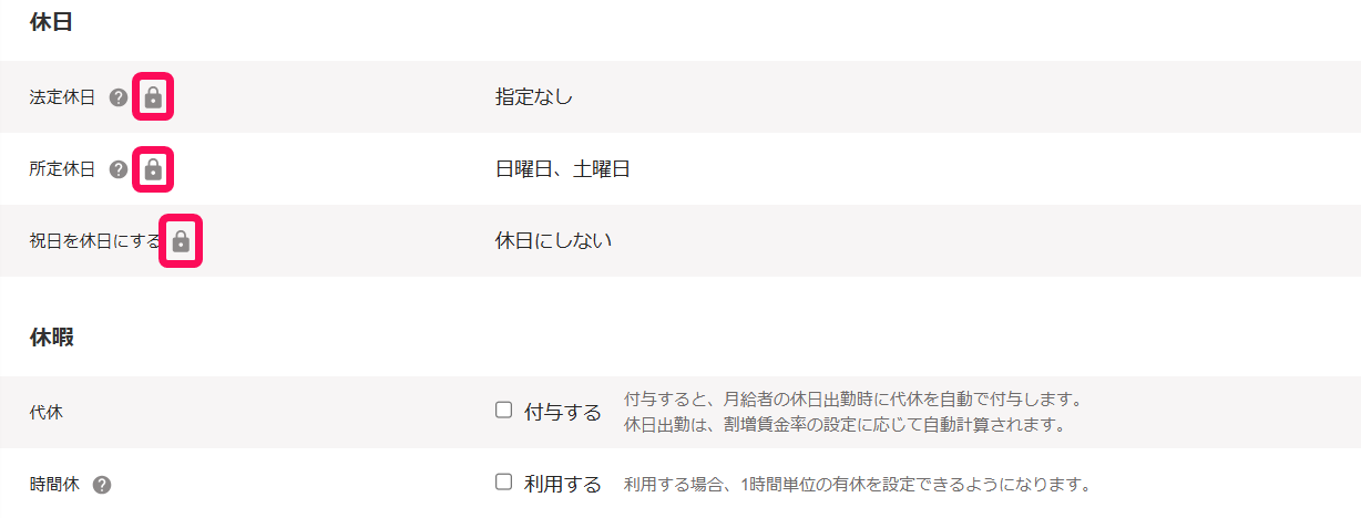 休日項目の［鍵のアイコン］を指し示すスクリーンショット
