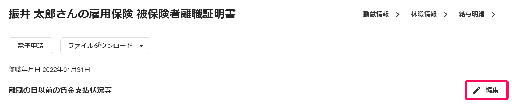 雇用保険 被保険者離職証明書画面で［編集］ボタンを指し示すスクリーンショット